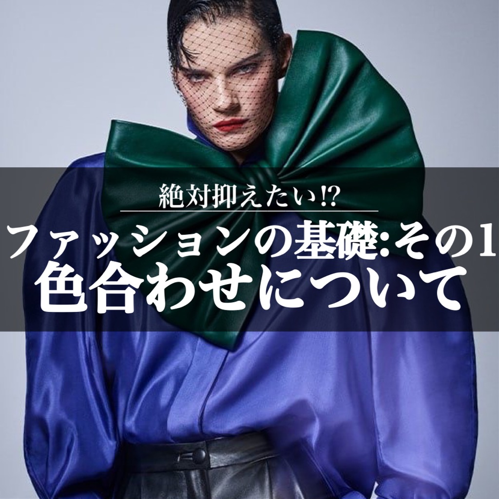 ファッションの基礎その1【色合わせ】